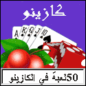 كازينوهات متوفّر على شبكة الإنترنات